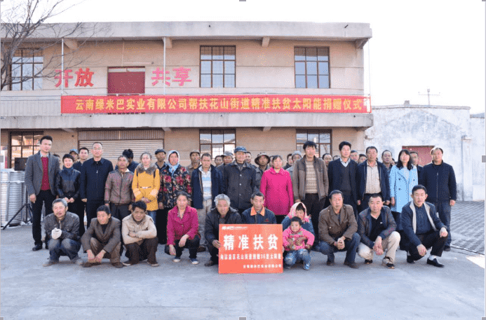 綠米巴實(shí)業(yè)有限公司到沾益區(qū)花山街道開展扶貧濟(jì)困愛心捐贈(zèng)活動(dòng)